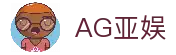 AG亚娱集团（中国）科技有限公司