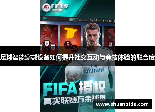 足球智能穿戴设备如何提升社交互动与竞技体验的融合度
