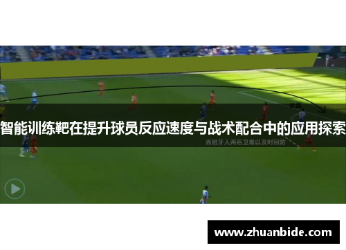 智能训练靶在提升球员反应速度与战术配合中的应用探索