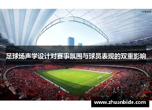 足球场声学设计对赛事氛围与球员表现的双重影响
