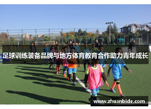 足球训练装备品牌与地方体育教育合作助力青年成长