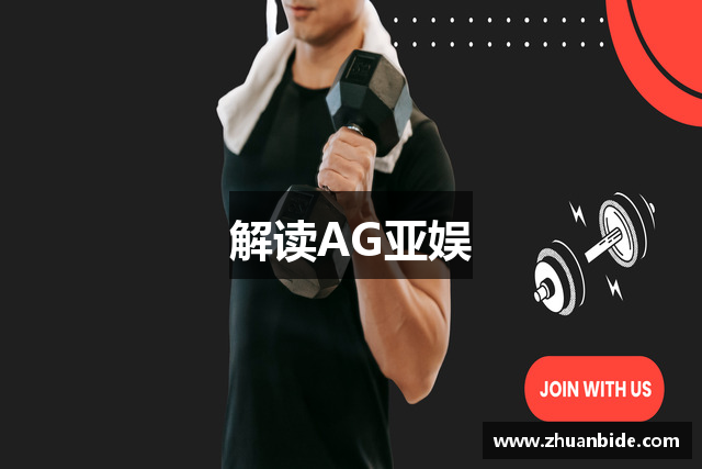 解读AG亚娱